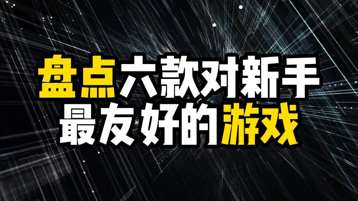 盘点六款对新手最友好的游戏截图