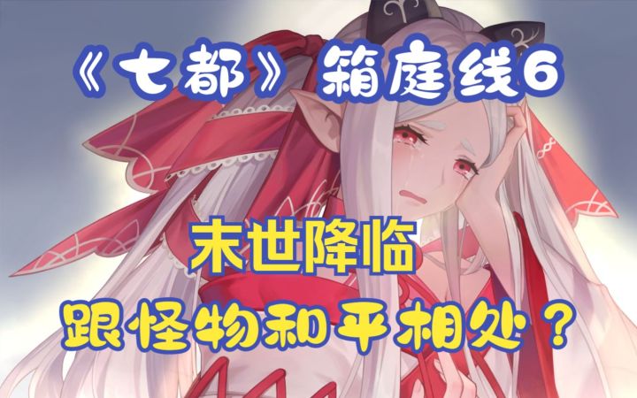 【八月新番】末世就快要降临了 还要跟怪物友好相处?《七都》剧情解说 箱庭线6截图