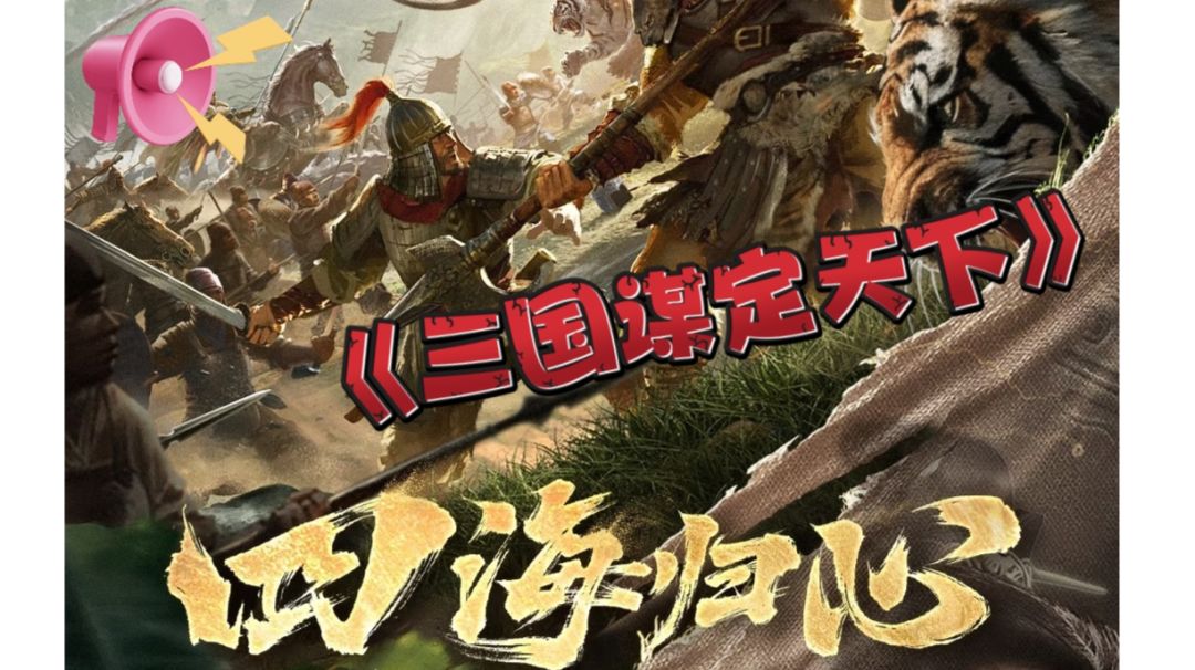 《三国：谋定天下》核心玩法攻略截图