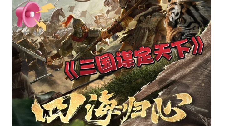 《三国:谋定天下》核心玩法攻略截图
