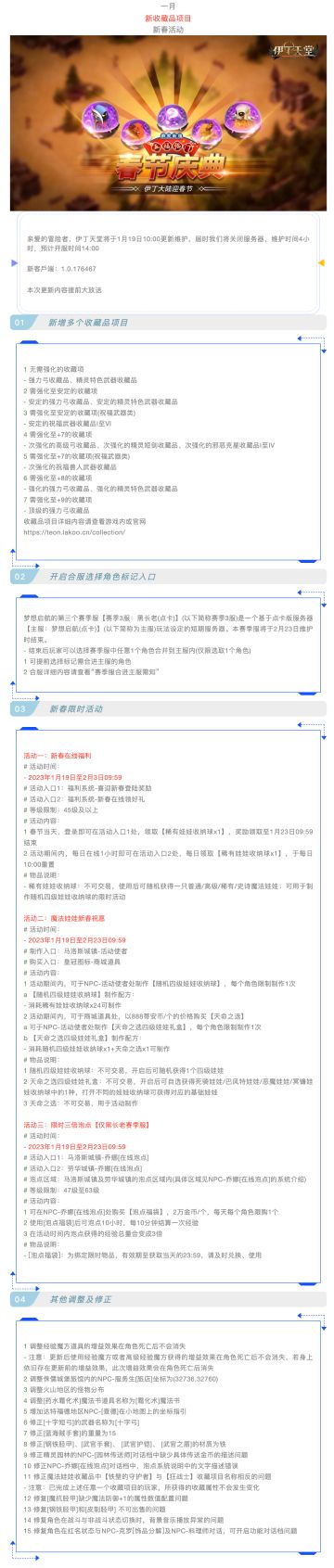 |伊丁天堂|梦想启航及黑长老更新及活动公告0119