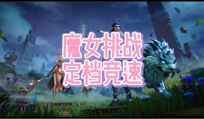 魔女挑战竞速截图