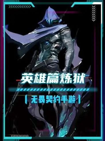 英雄篇炼狱截图