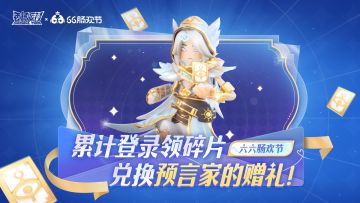 【六六肠欢节】预言家碎片免费送，来看看自己的专属赠礼吧！