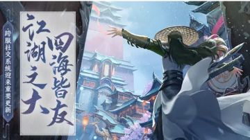 倒计时3天丨大跨服大江湖，跨服社交内容迎来重要更新！
