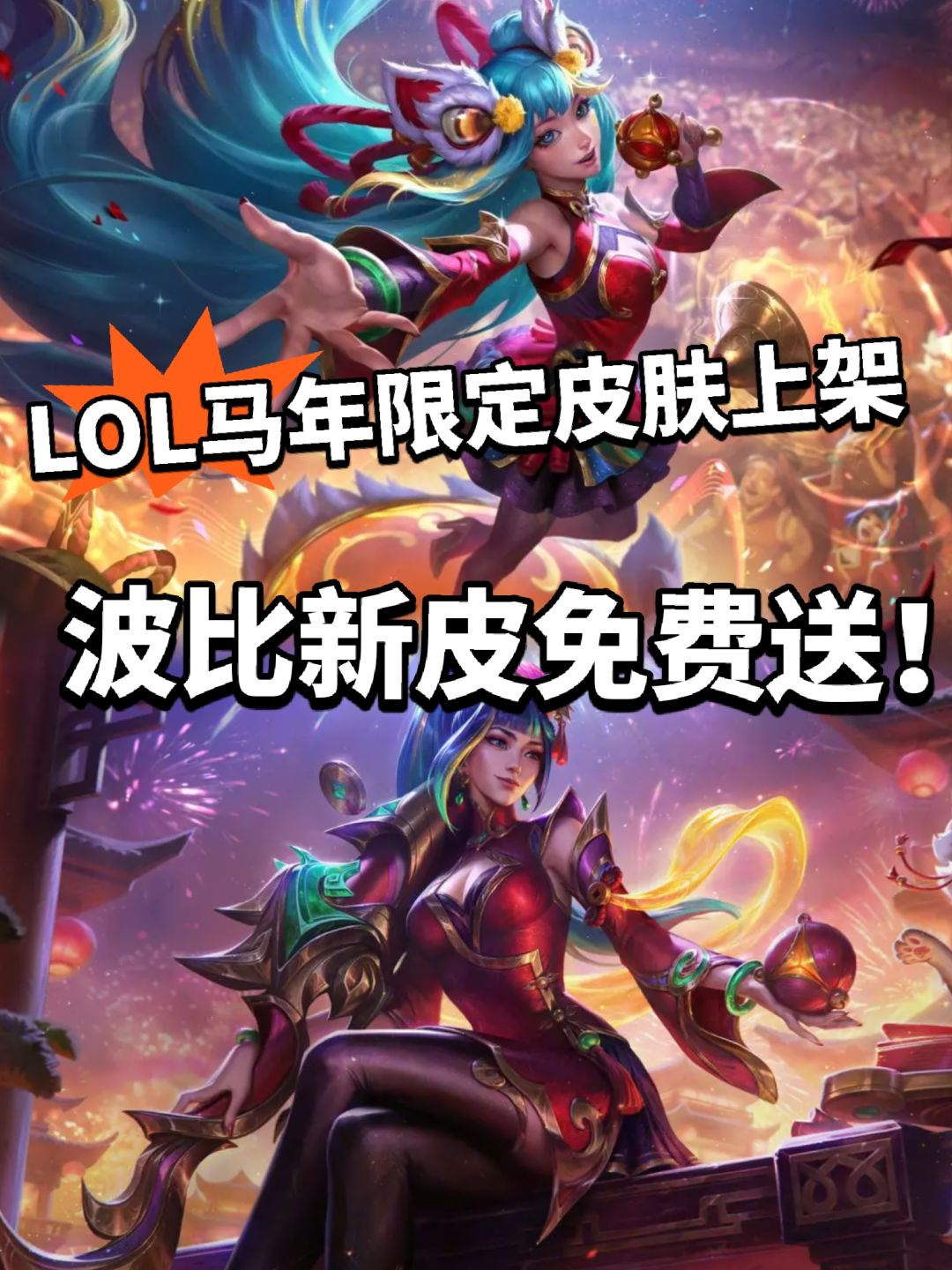 LOL:马年限定皮公布！免费送一款！ 1