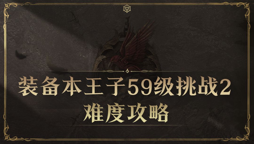 装备本王子59级挑战2难度攻略截图