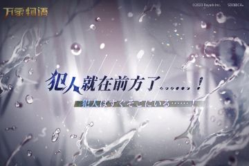 「犯人就在前方了......！」