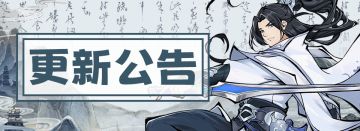 《剑与魔龙》3月27日版本更新公告