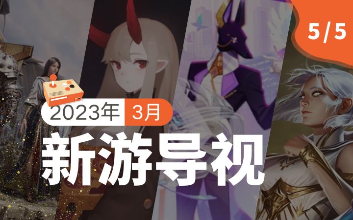 【新游导视】韩国3月第5周新游介绍:《神觉者》《普拉西亚传记》等4款新游上线截图