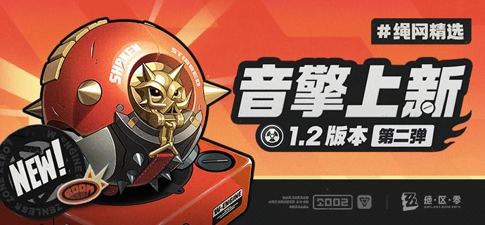 绳网精选-1.2版本音擎上新 | 第二弹 1