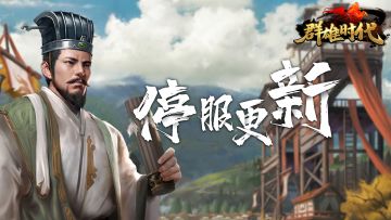【群雄时代】12月7日 停服更新公告（7.1.0）