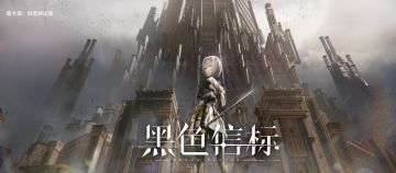 黑色信标测试【30分钟极速体验版】