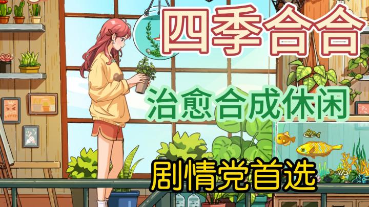 一款剧情党首选的游戏,治愈休闲~截图