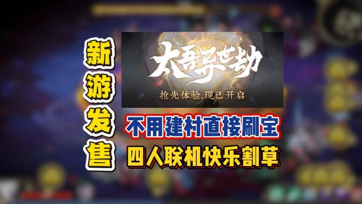 不用建村直接刷宝,四人联机快乐割草截图
