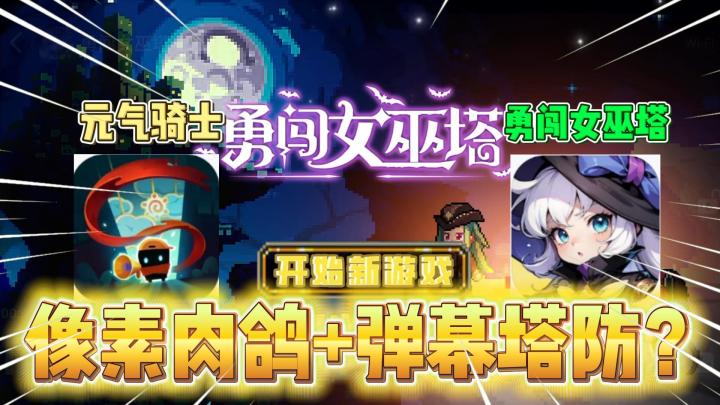 勇闯女巫塔VS元气骑士!像素肉鸽+弹幕塔防?截图