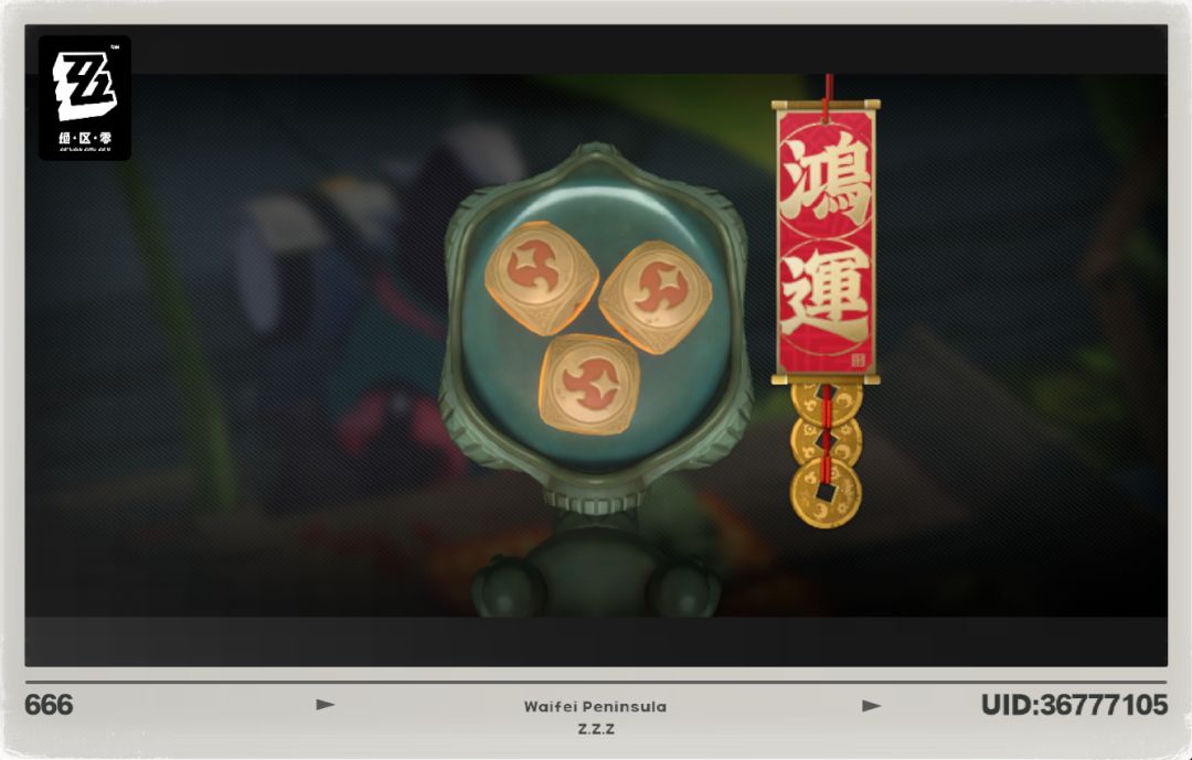 真·鸿运 2