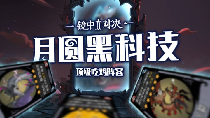 月圆黑科技 | 顶级吃鸡阵容截图
