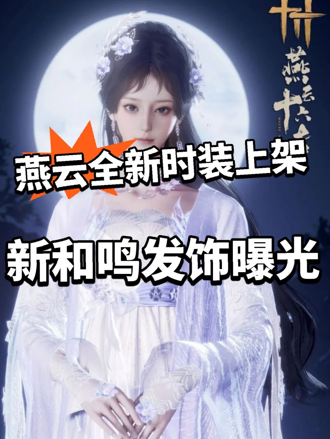燕云:新和鸣发饰曝光!258时装不值? 1