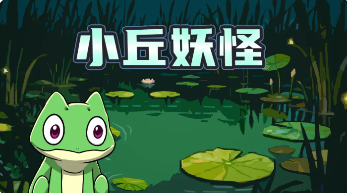 V0.20【小丘妖怪】大版本更新！蛙蛙沼泽上线！截图