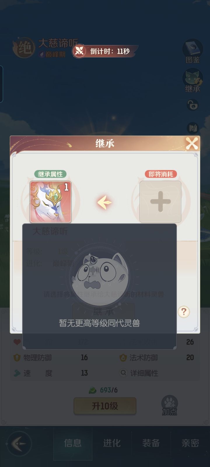我想把灵猴的属性转给谛听,咋选不了他呢截图