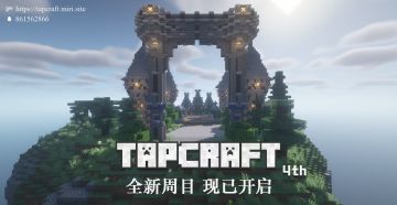 【TapCraft 4th】TapTap MC 社区非营利性社区服务器 [1.20.1]