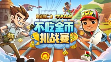 【已开奖】【新竞赛】地铁跑酷x神庙逃亡2，不吃金币挑战赛全面开启！