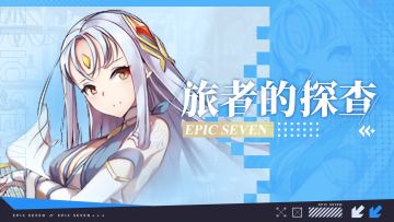 旅者的探查 | 5星寒气属性精灵师“艾蕾娜”解析攻略