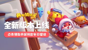 【更新爆料】全新版本上线！点击领取开屏同款冬日壁纸！