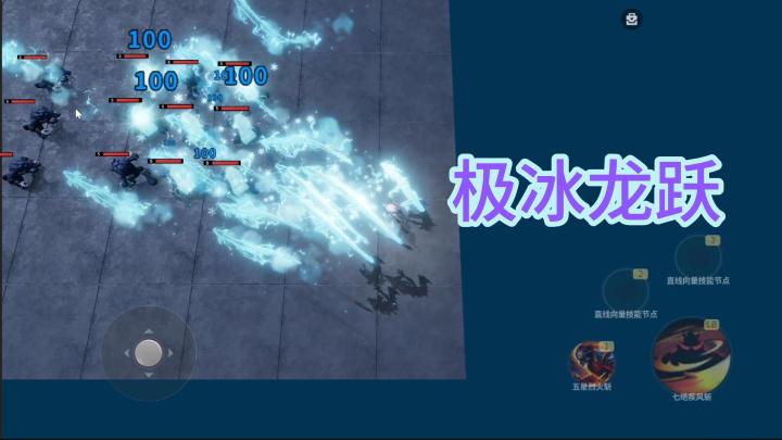 星火技能设计-极冰龙跃截图