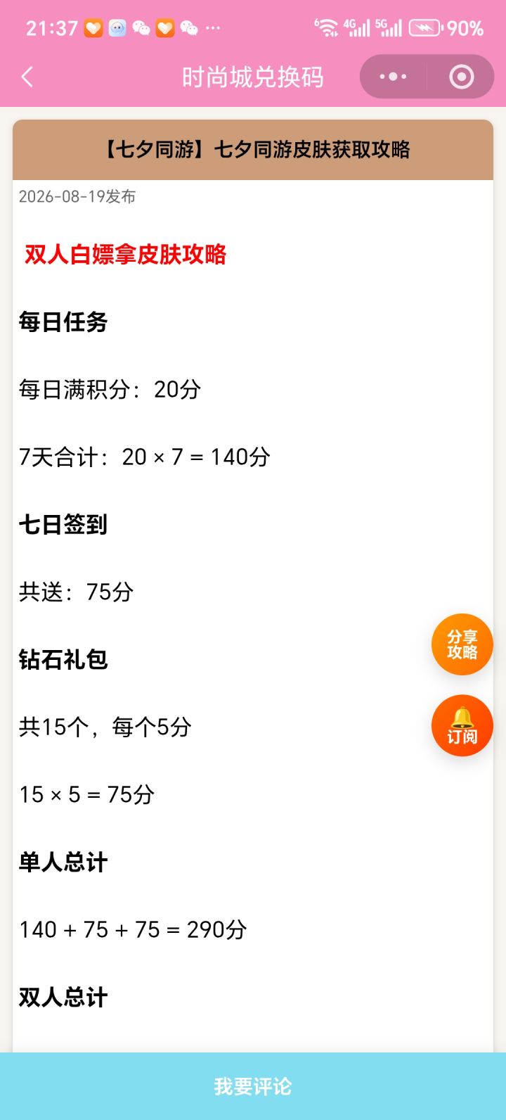 【时尚百货城】七夕同游皮肤获取攻略截图