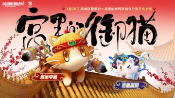 御猫驾到！lolm × 宫里的世界联动守护灵官宣：3.26登场