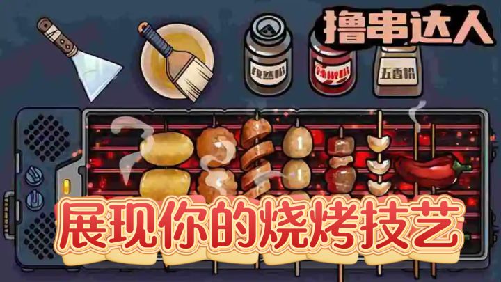 成为烧烤达人，征服挑剔顾客截图