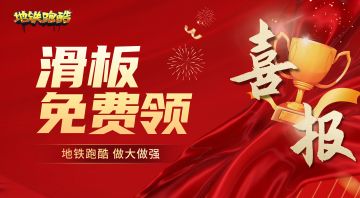 【重要通知】惊！又一滑板免费领！！！