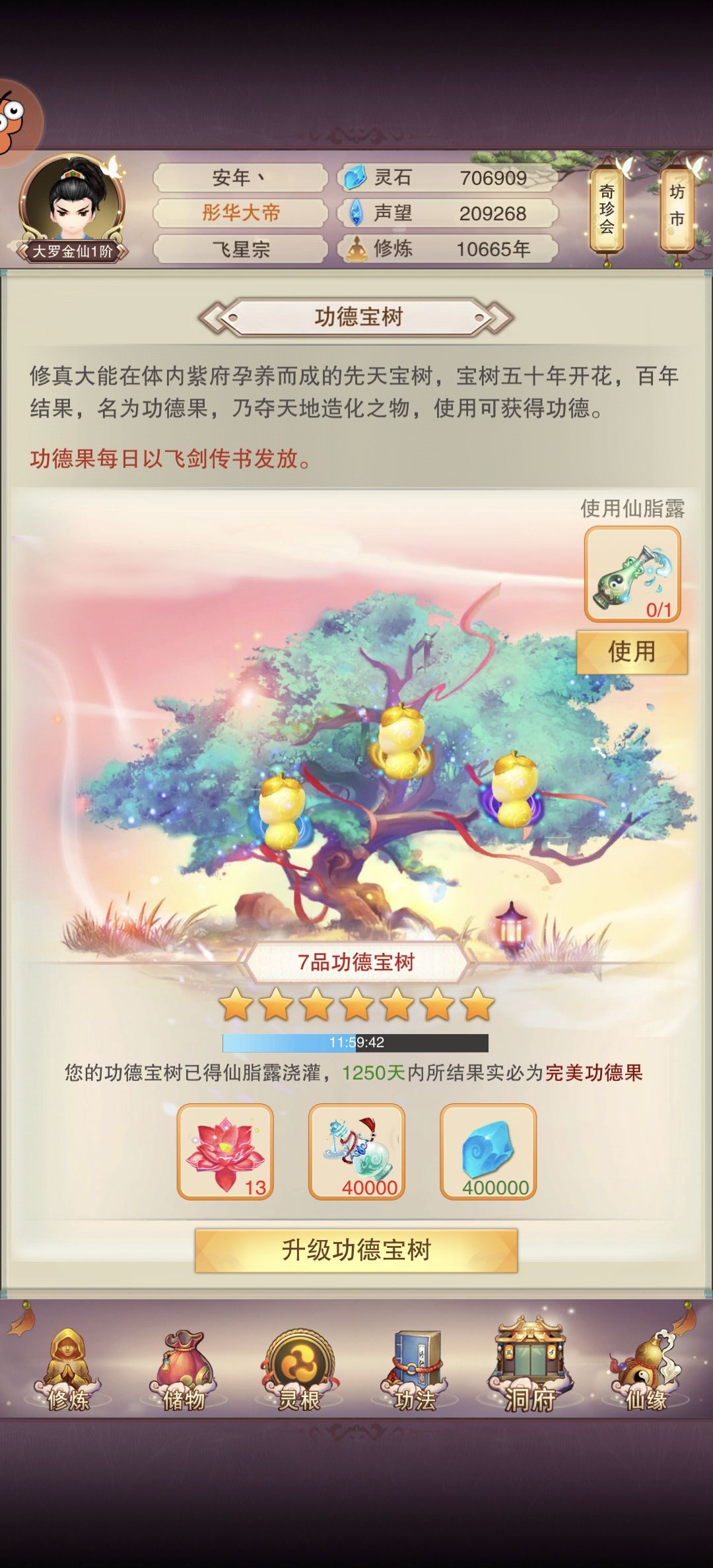 四星界主,七品功德树记录 2