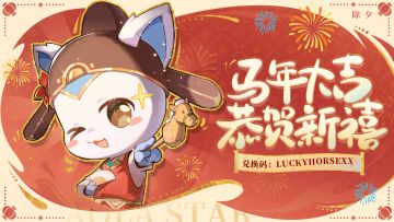 《奥拉星》手游马年大吉，恭贺新禧|新春祝福征集活动