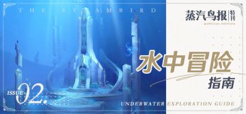蒸汽鸟报特刊II 水中冒险指南