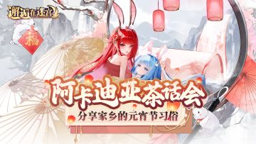 【阿卡迪亚茶话会】元宵佳节 分享家乡的元宵节习俗（已开奖）