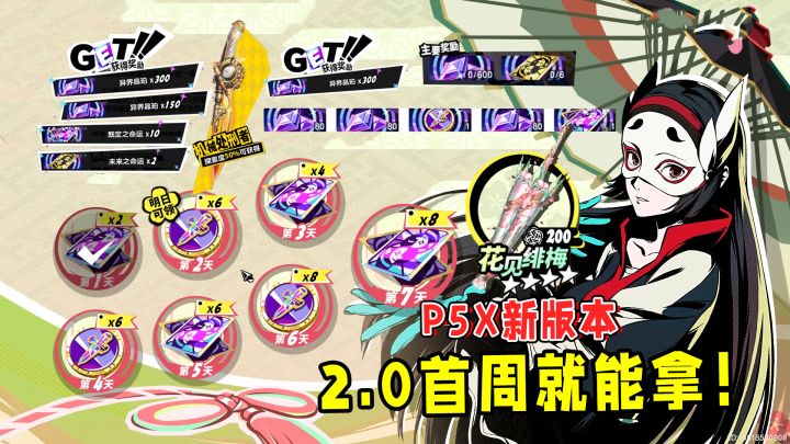 P5X羊毛薅到手软!2.0直接送50抽,新手最佳入坑时机!截图