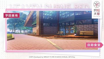 【基地介绍】自助食堂