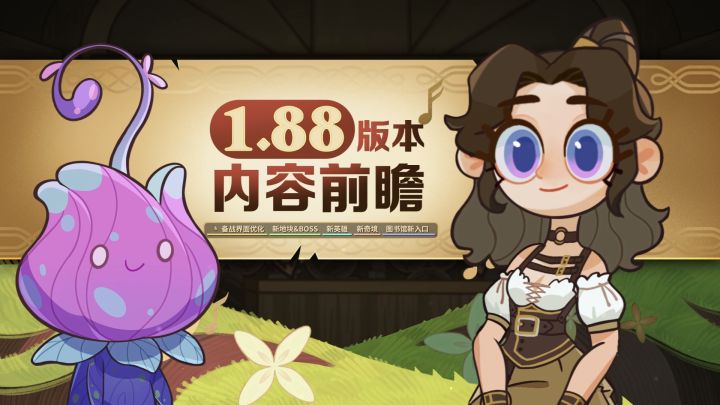 《剑与远征》1.88版本内容前瞻截图