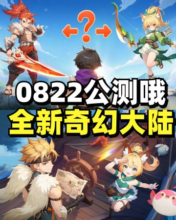 8.22公测啦！日系生存冒险MMO手游