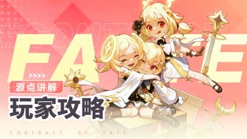 源点系统解析与全息深度攻略：爆裂飞弹