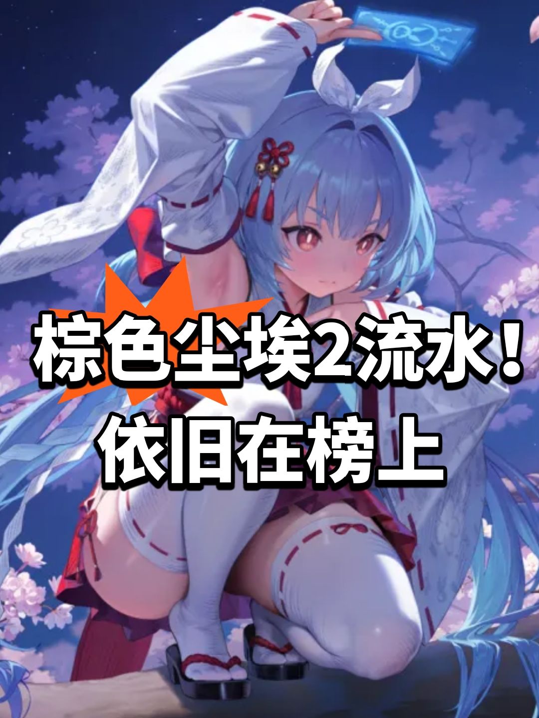 棕色尘埃2流水!依旧在榜上 1