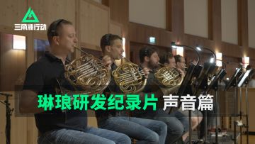 “还原最真实的声音体验”——琳琅天上声音研发纪录片