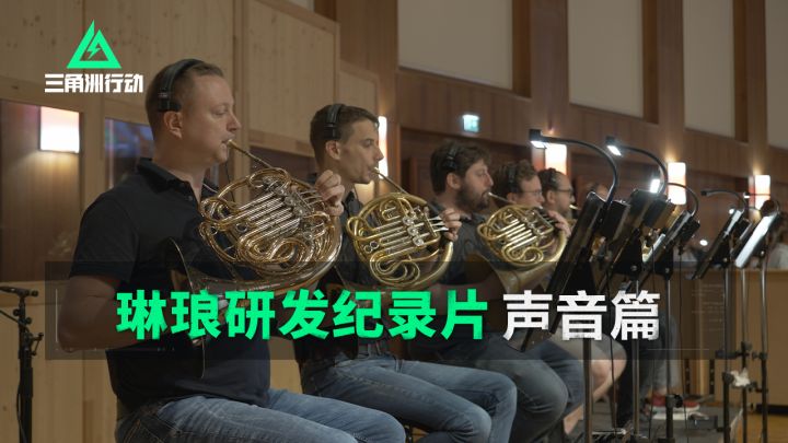 “还原最真实的声音体验”——琳琅天上声音研发纪录片截图