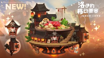预告 | 赛季通行证「咕嘟咕嘟·火锅赛季」即将开启