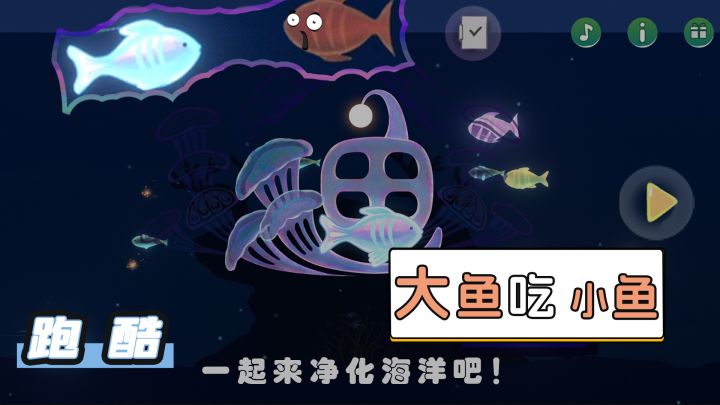 大鱼吃小鱼+跑酷,感受不一样的乐趣!截图