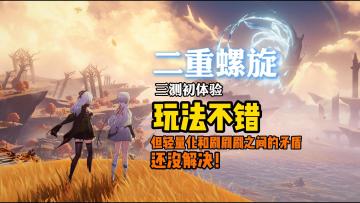 【二重螺旋】很爽，但只能爽一会