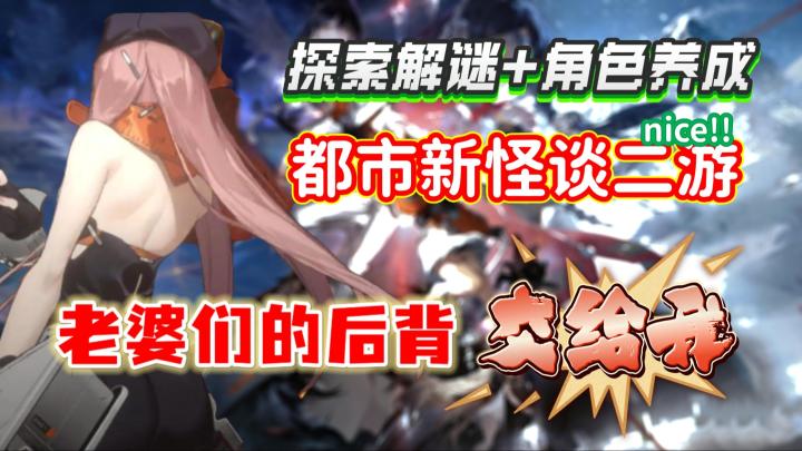 都市新怪谈二游？探索+养成，老婆们的后背交给我！截图